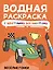 Водная раскраска с цветными элементами. Веселые гонки — 3050472 — 1