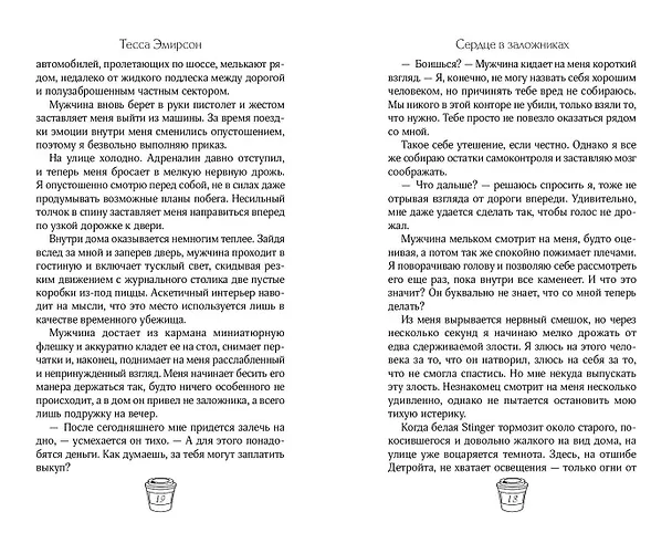 Книга Сердце в заложниках (Тесса Эмирсон) — 10