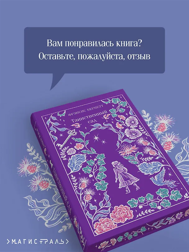 Книга Таинственный сад (Фрэнсис Элиза Ходжсон Бёрнетт) — 9