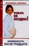 Книга Рожать не поздно! Беременность после тридцати ()