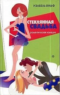 Книга Стеклянная свадьба (Изабель Вульф) — 1