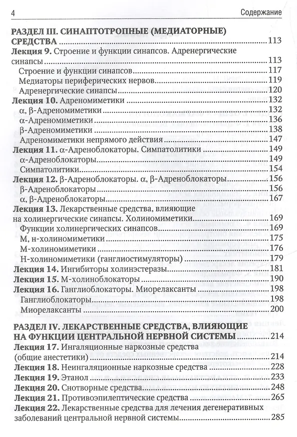 Книга Фармакология. Курс лекций : учеб. пособие (Александр Венгеровский) — 3
