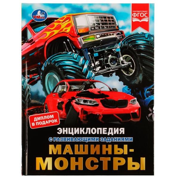 

Машины-монстры