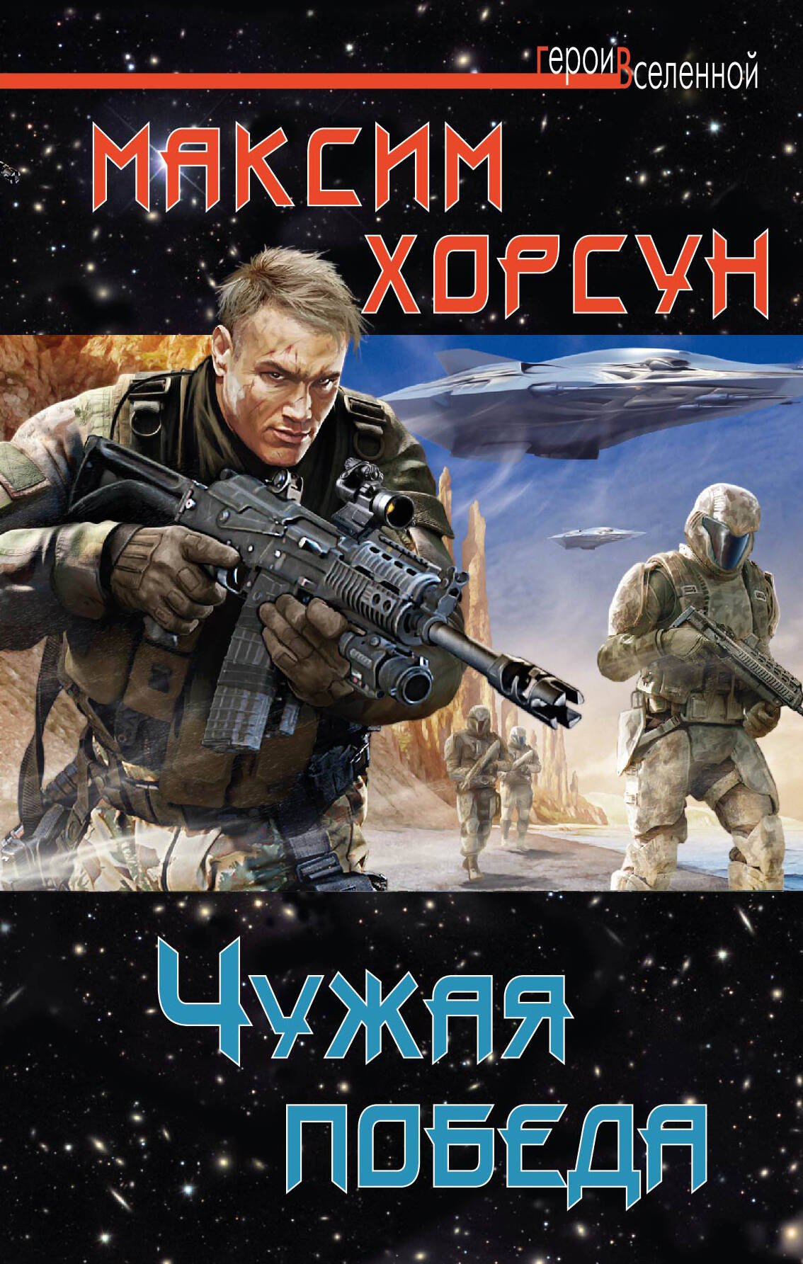 

Чужая победа
