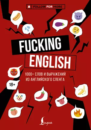 Fucking English: 1000+ слов и выражений из английского сленга — 3062841 — 1