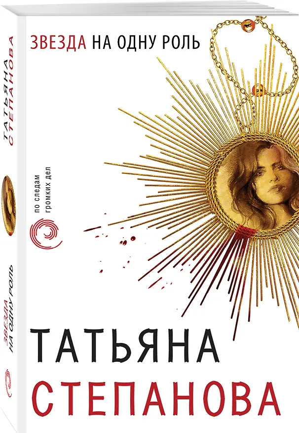 Книга Звезда на одну роль (Татьяна Степанова) — 4