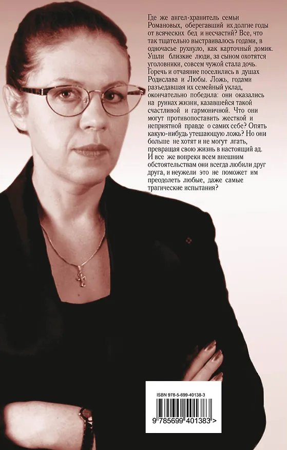Книга Взгляд из вечности. Книга третья. Ад: роман (Александра Маринина) — 2