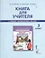 Книга для учителя к учебнику Ю.А.Комаровой, И.В,Ларионовой, Ж.Перретт "Английский язык. Brilliant". 3 класс — 2373527 — 1