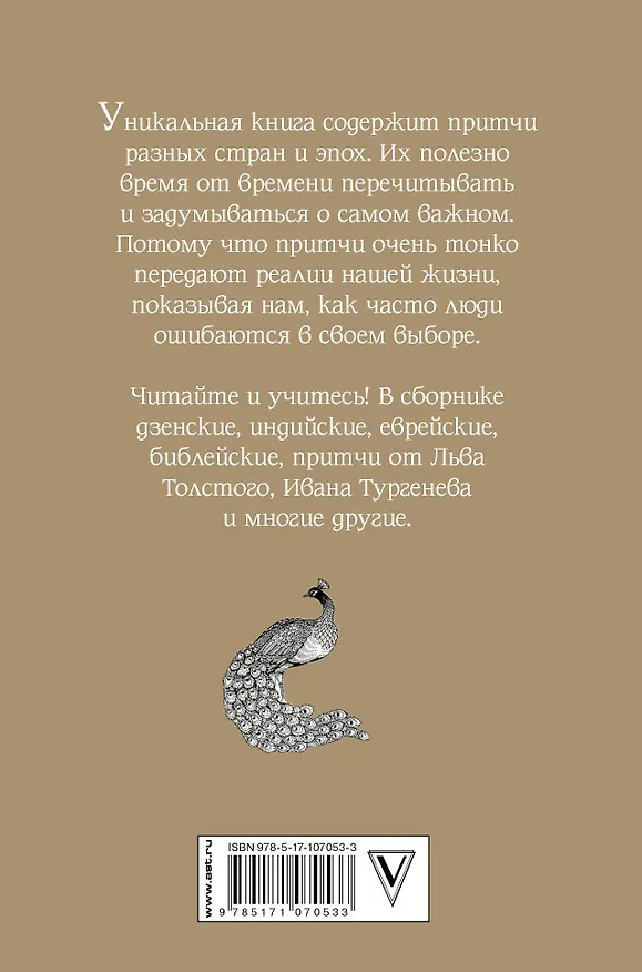 Книга Самые лучшие притчи всех времен и народов () — 2
