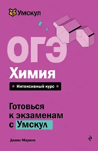 ОГЭ. Химия