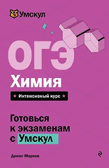 ОГЭ. Химия