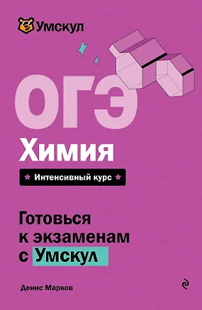 Книга ОГЭ. Химия (Денис Марков)