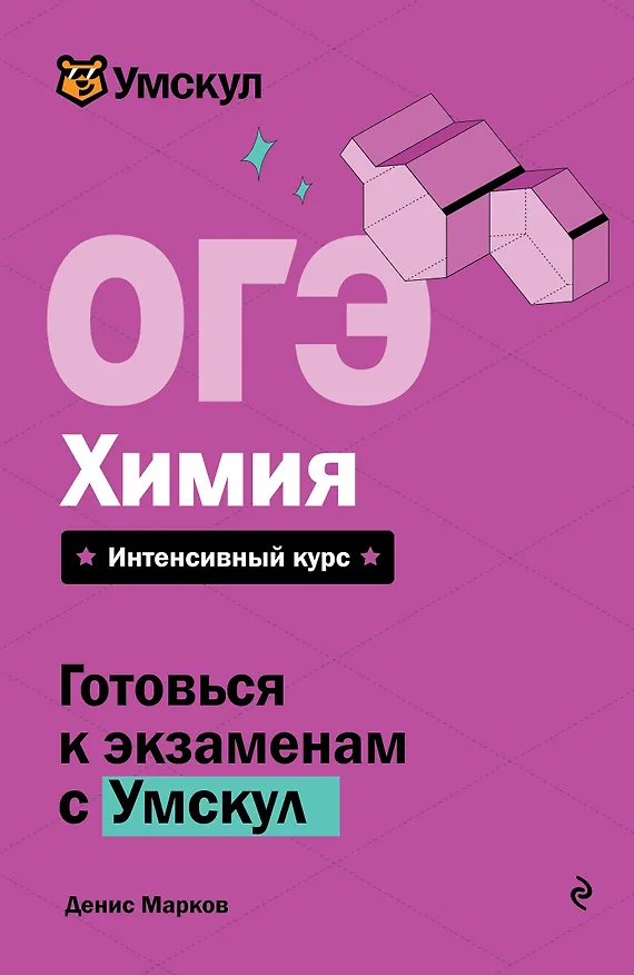 Книга ОГЭ. Химия (Денис Марков) — 1