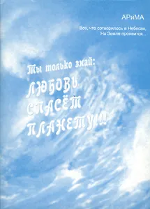 Ты только знай Любовь спасет планету (м) АРиМА
