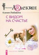 None С видом на счастье