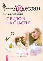 Книга С видом на счастье () — 1