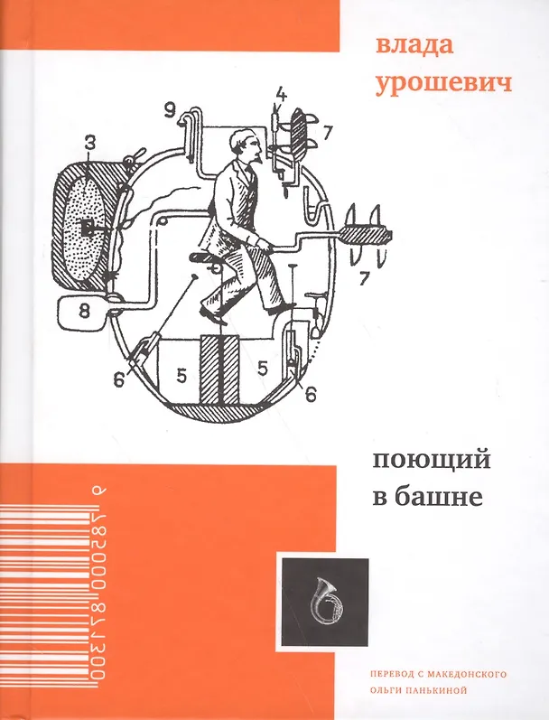 Книга Поющий в башне (Влада Урошевич) — 1