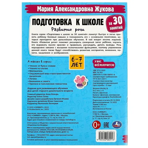 Книга Подготовка к школе за 30 занятий. Развитие речи. 6-7 лет (Мария Жукова) — 5