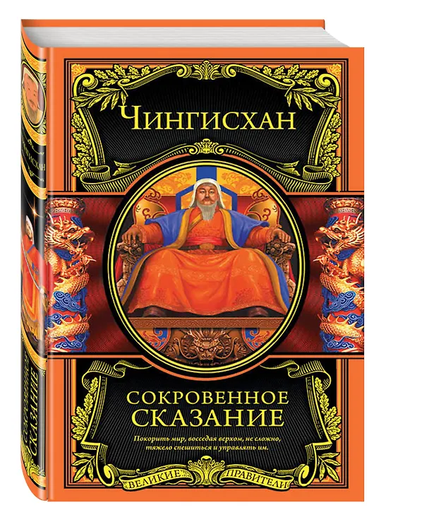 Книга Сокровенное сказание (Чингисхан) — 4