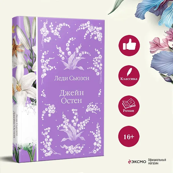 Книга Леди Сьюзен (Джейн Остен) — 8