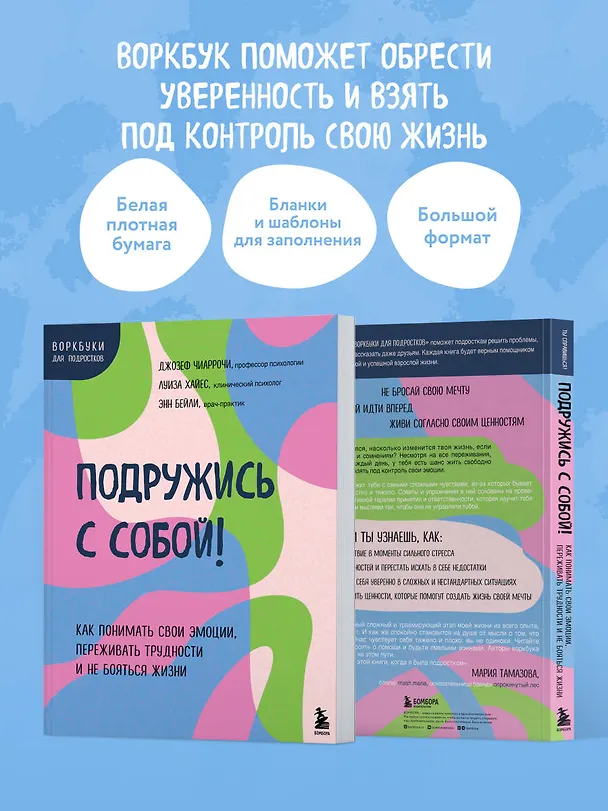 Книга Подружись с собой! Как понимать свои эмоции, переживать трудности и не бояться жизни (Энн Бейли) — 7