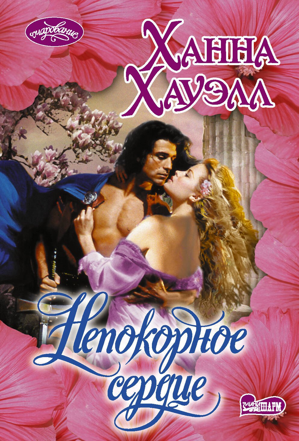 

Непокорное сердце