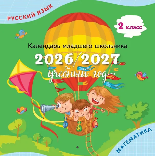 Книга Календарь младшего школьника. 2 класс. 2026/2027 учебный год () — 1