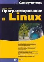 Программирование в Linux: Самоучитель (+CD) — 2132234 — 1