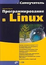 Книга Программирование в Linux: Самоучитель (+CD) (Николай Иванов) — 1