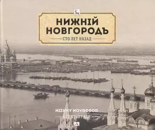 Альбом Нижний Новгород сто лет назад (НКН) Гройсман (рус. и англ. яз.) — 2592821 — 1