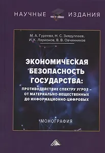 Экономическая безопасность государства: противодействие спектру угроз - от материально-вещественных до информационно-цифровых. Монография