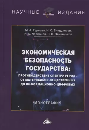 Экономическая безопасность государства: противодействие спектру угроз - от материально-вещественных до информационно-цифровых. Монография — 2806898 — 1