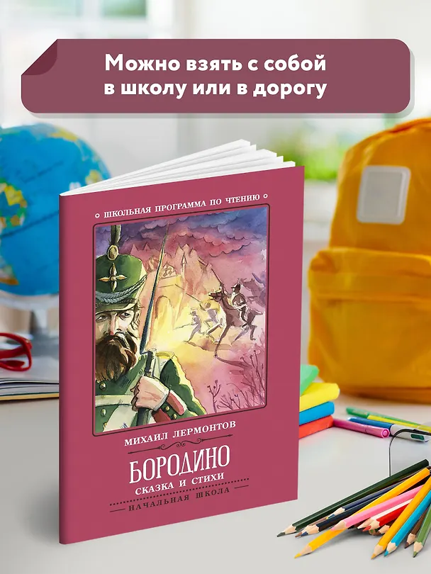 Книга Бородино: сказка и стихи (Михаил Лермонтов) — 3