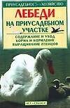Книга Лебеди на приусадебном участке (Светлана Бондаренко) — 1