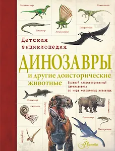 Динозавры и другие доисторические животные. Детская энциклопедия