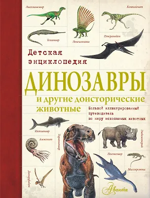 Книга Динозавры и другие доисторические животные. Детская энциклопедия ()