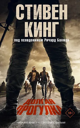 Книга Долгая Прогулка (Стивен Кинг)