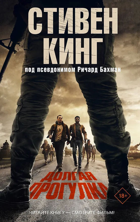 Книга Долгая Прогулка (Стивен Кинг) — 1