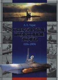 Книга Сверхмалые подводные лодки 1914-2004 гг. (Анатолий Тарас) — 1