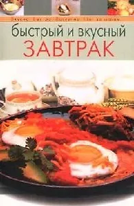 Быстрый и вкусный завтрак