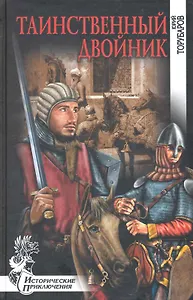 Таинственный двойник: роман / (Исторические приключения). Торубаров Ю. (Вече)