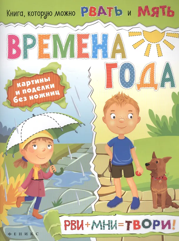 Книга Времена года: рви+мни=твори! () — 1