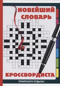 Новейший словарь кроссвордиста