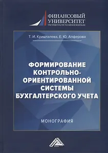 Формирование контрольно-ориентированной системы бухгалтерского учета: монография