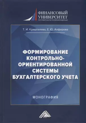 Формирование контрольно-ориентированной системы бухгалтерского учета: монография — 2944579 — 1