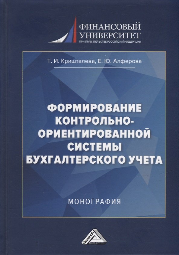 Книга Формирование контрольно-ориентированной системы бухгалтерского учета: монография (Таисия Кришталева, Евгения Алферова) — 1