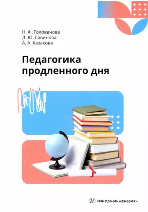 Педагогика продленного дня — 3006665 — 1