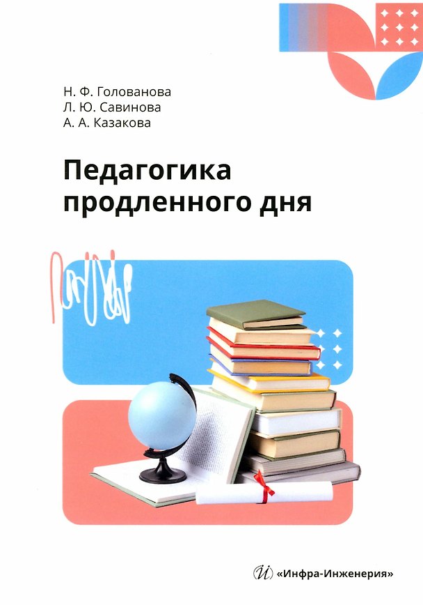 Книга Педагогика продленного дня (А. Казакова, Надежда Голованова) — 1