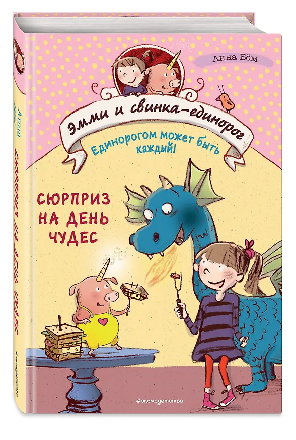 Книга Сюрприз на День Чудес (#1) (Анна Бём) — 4