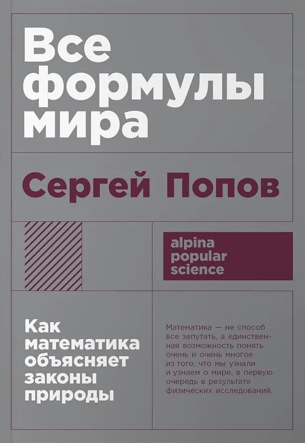 

Все формулы мира. Как математика объясняет законы природы